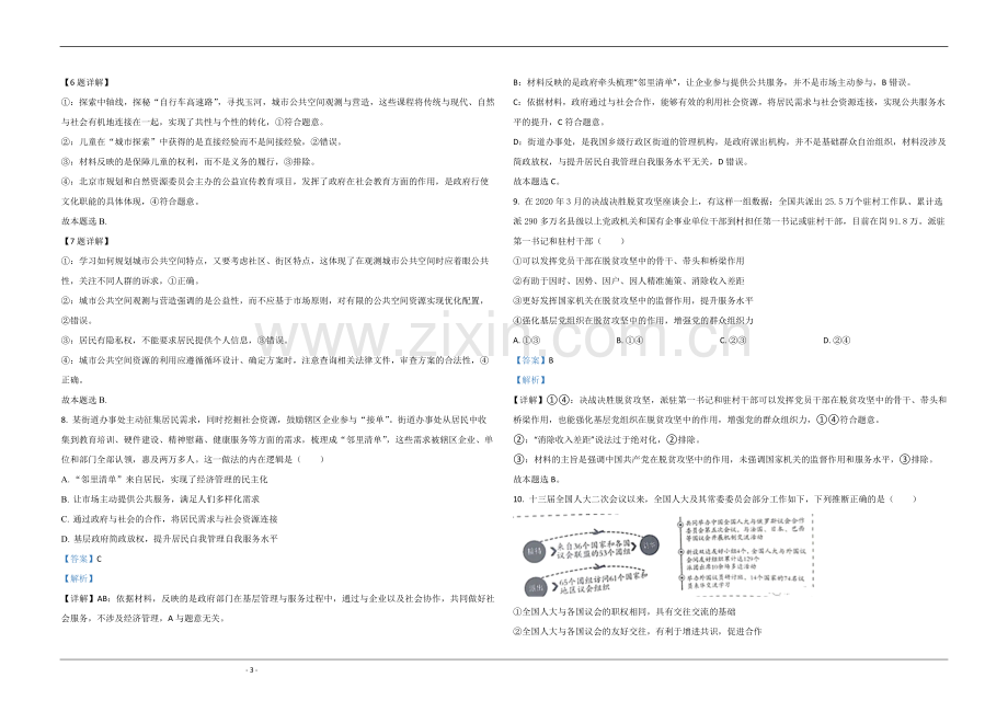 2020年北京市高考政治试卷（含解析版）.pdf_第3页