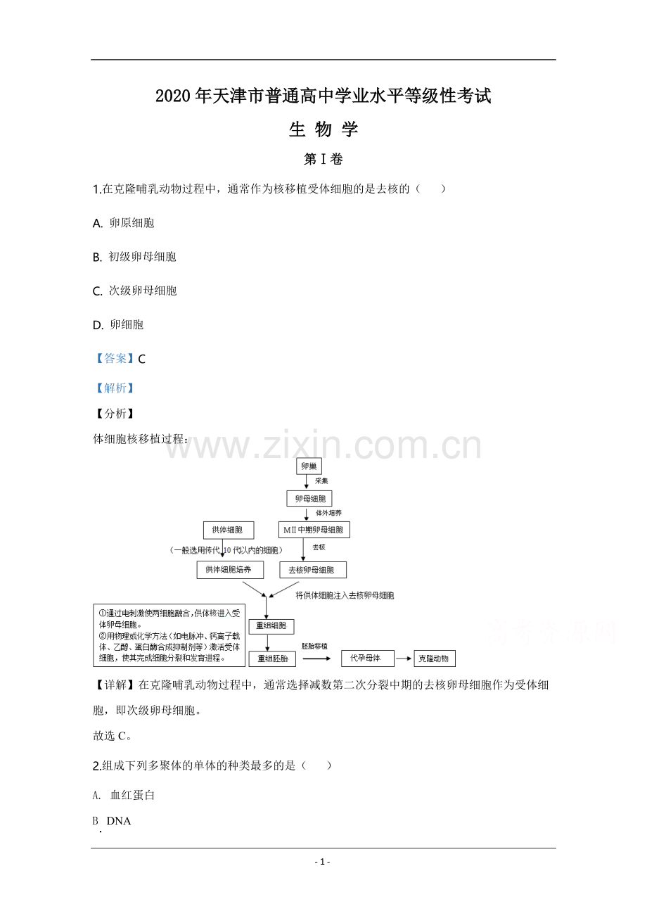 2020年天津市高考生物试卷解析版 .doc_第1页