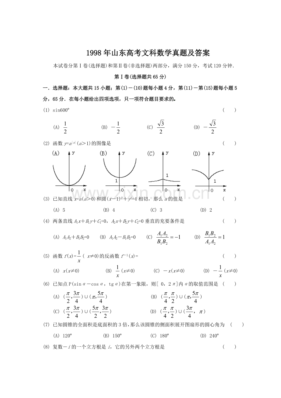 1998年山东高考文科数学真题及答案.doc_第1页