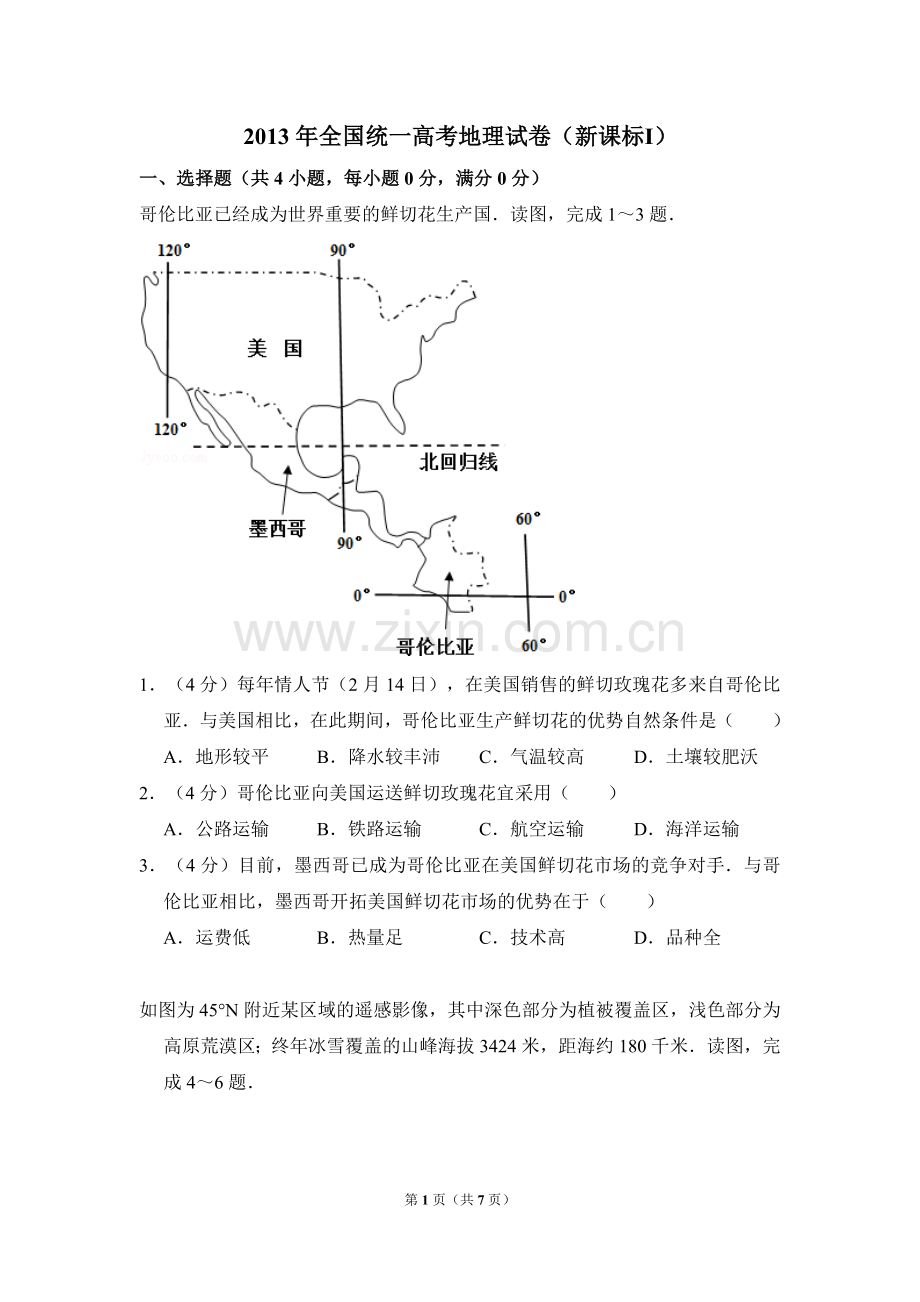 2013年全国统一高考地理试卷（新课标ⅰ）（原卷版）.doc_第1页