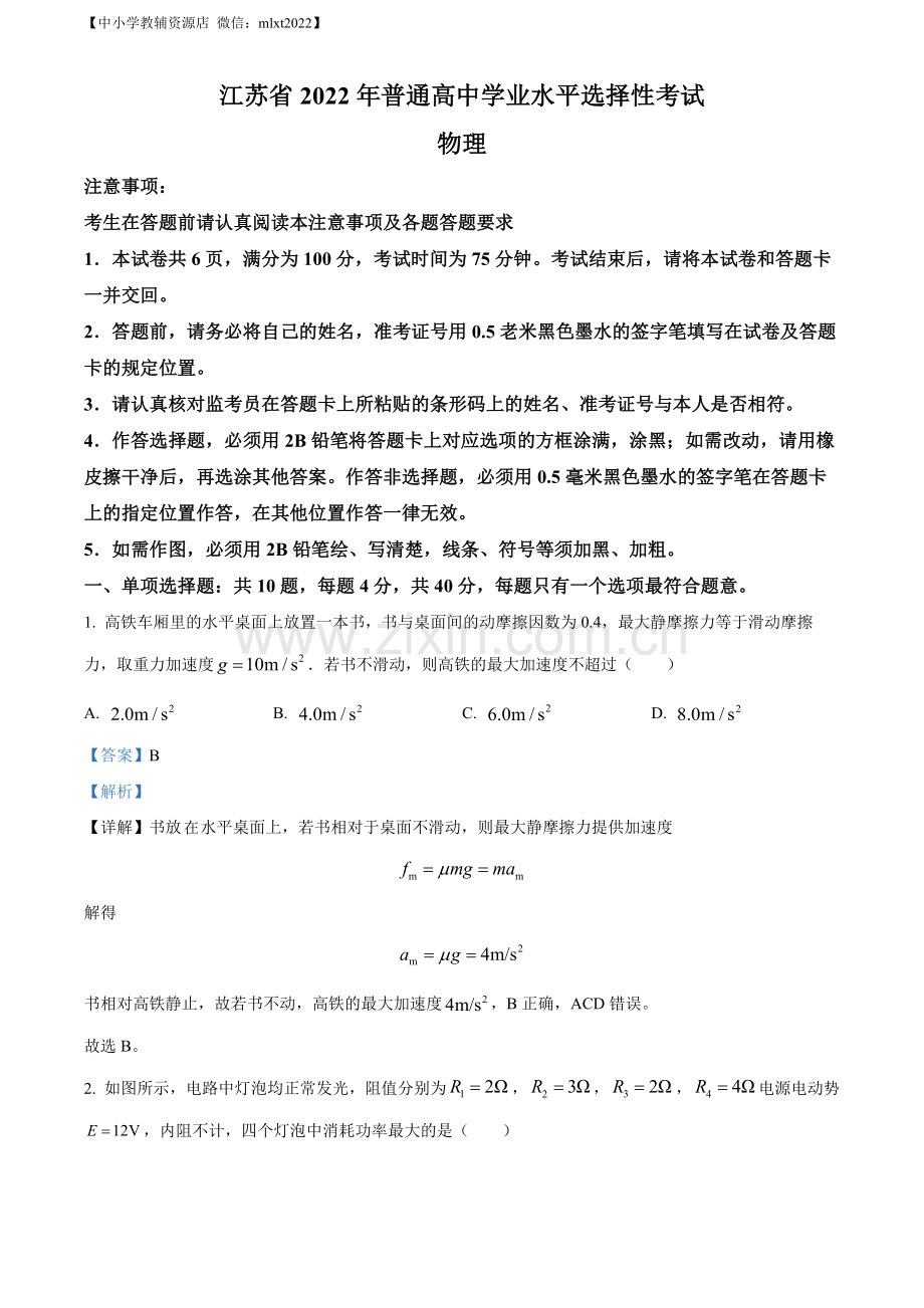 题目2022届江苏省高考物理真题试卷（解析版）.docx_第1页
