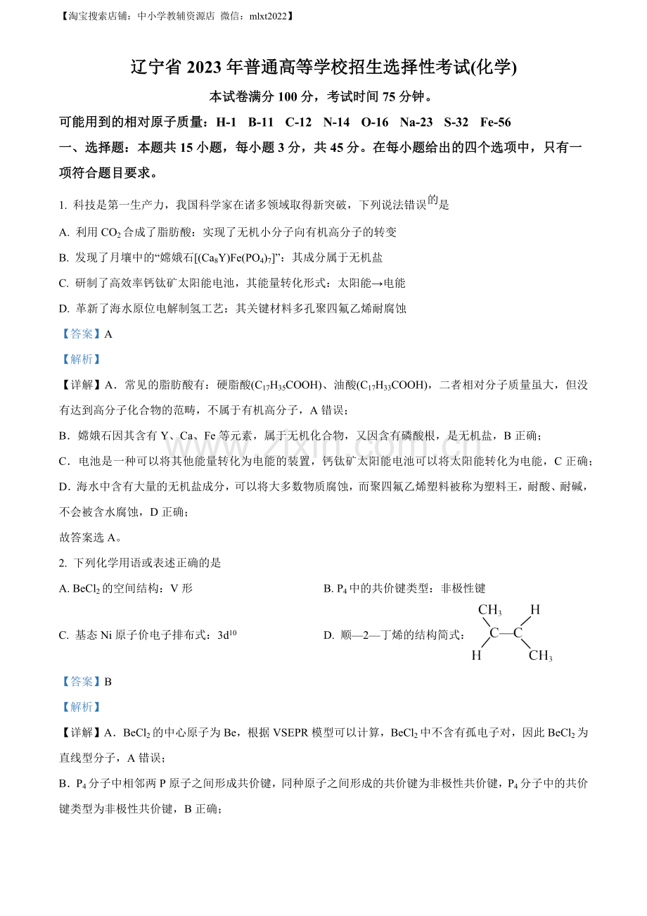 题目2023年高考辽宁卷化学真题（解析版）.docx_第1页