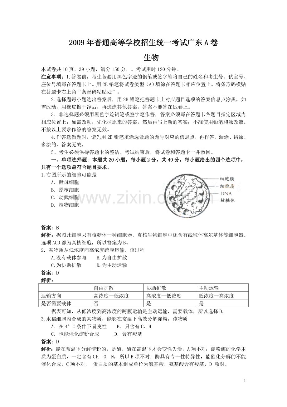 2009年广东高考生物试题及答案.doc_第1页