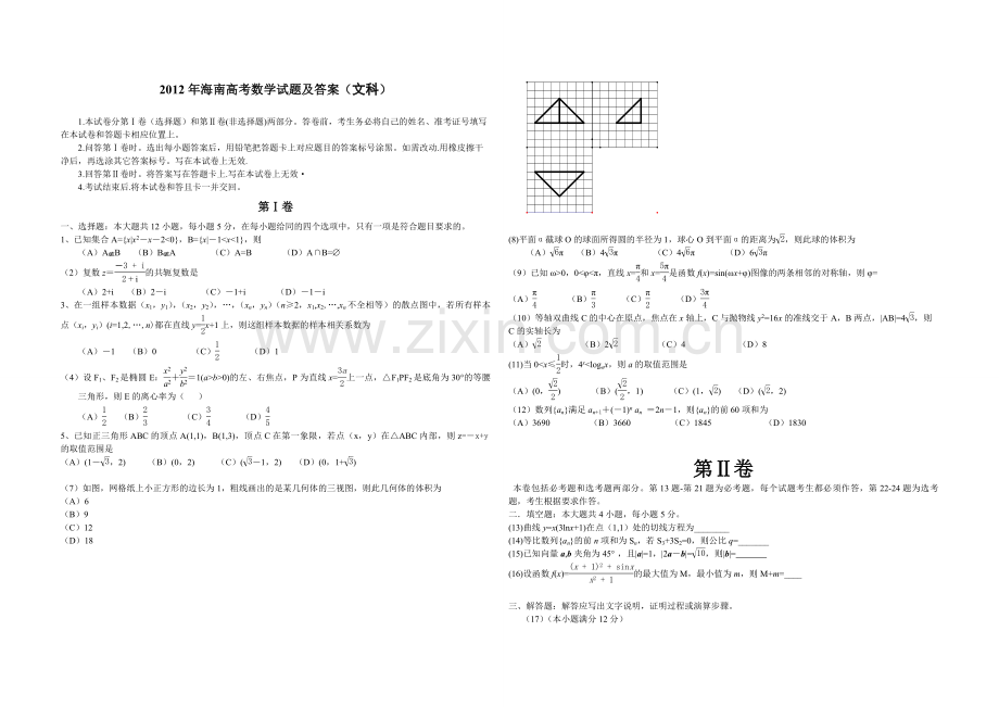 2012年海南省高考数学试题及答案（文科）.pdf_第1页