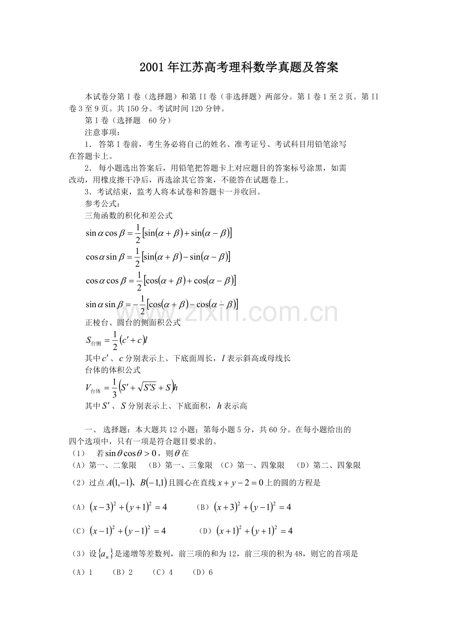 2001年江苏高考理科数学真题及答案.doc_第1页