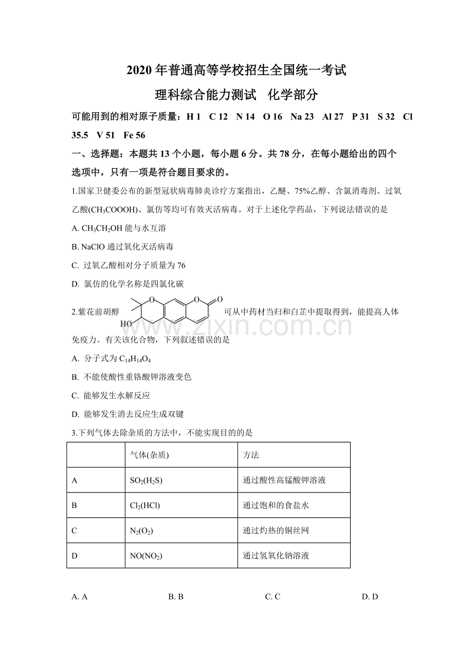 2020年广东高考化学（原卷版）.docx_第1页