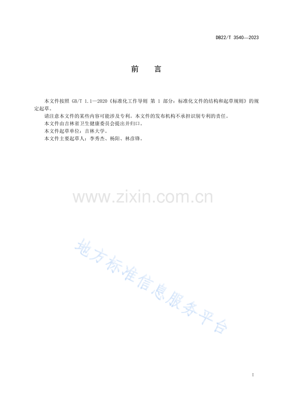 DB22-T+3540-2023儿童脱水外周静脉导管留置技术规范.pdf_第3页