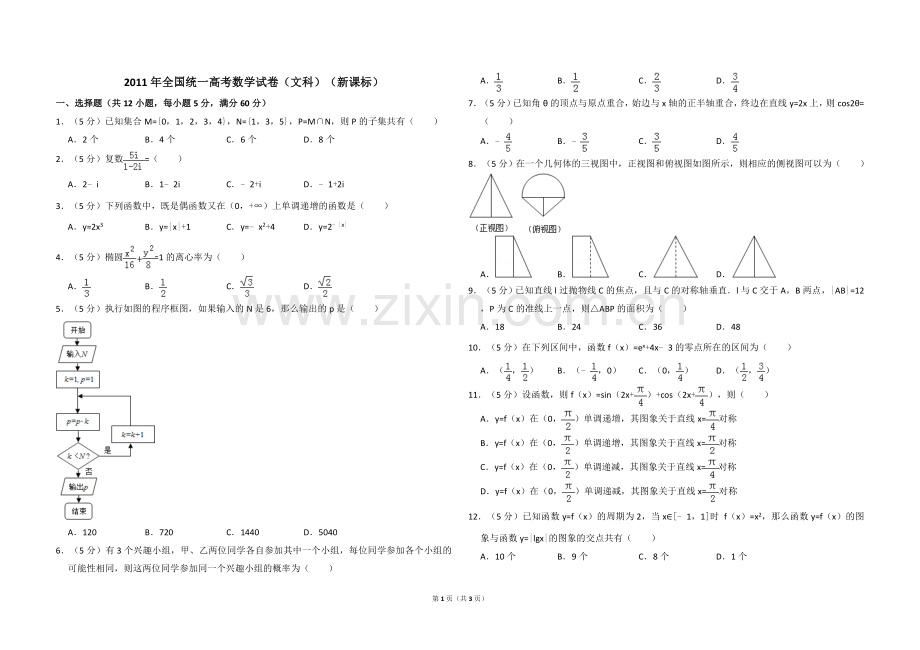 2011年全国统一高考数学试卷（文科）（新课标）（原卷版）.doc_第1页