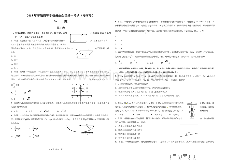 2015年海南高考物理试题及答案.pdf_第1页