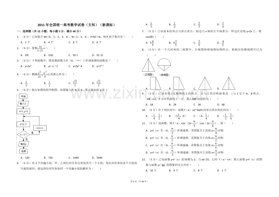 2011年全国统一高考数学试卷（文科）（新课标）（含解析版）.pdf_第1页