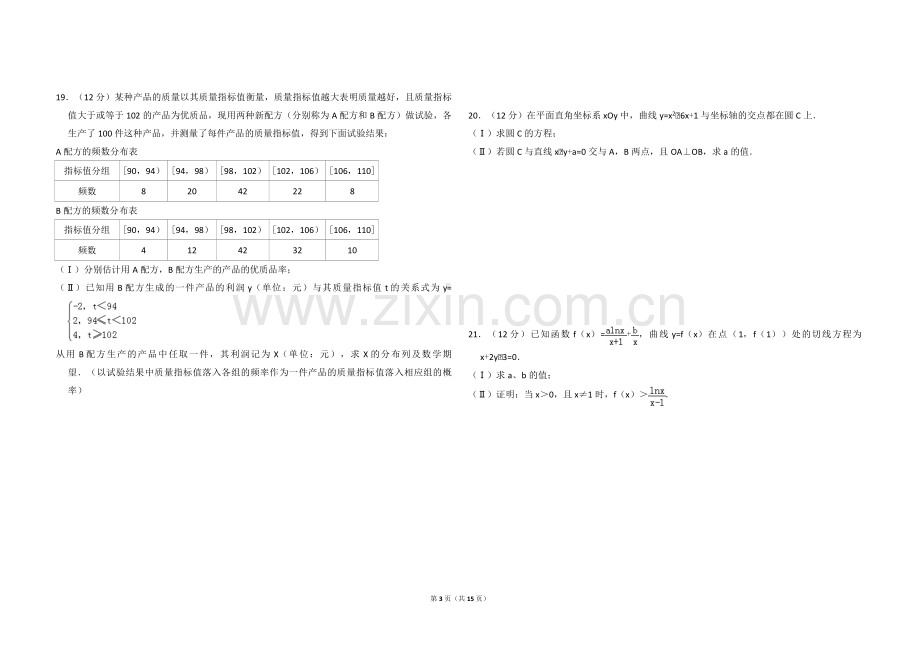 2011年全国统一高考数学试卷（文科）（新课标）（含解析版）.pdf_第3页