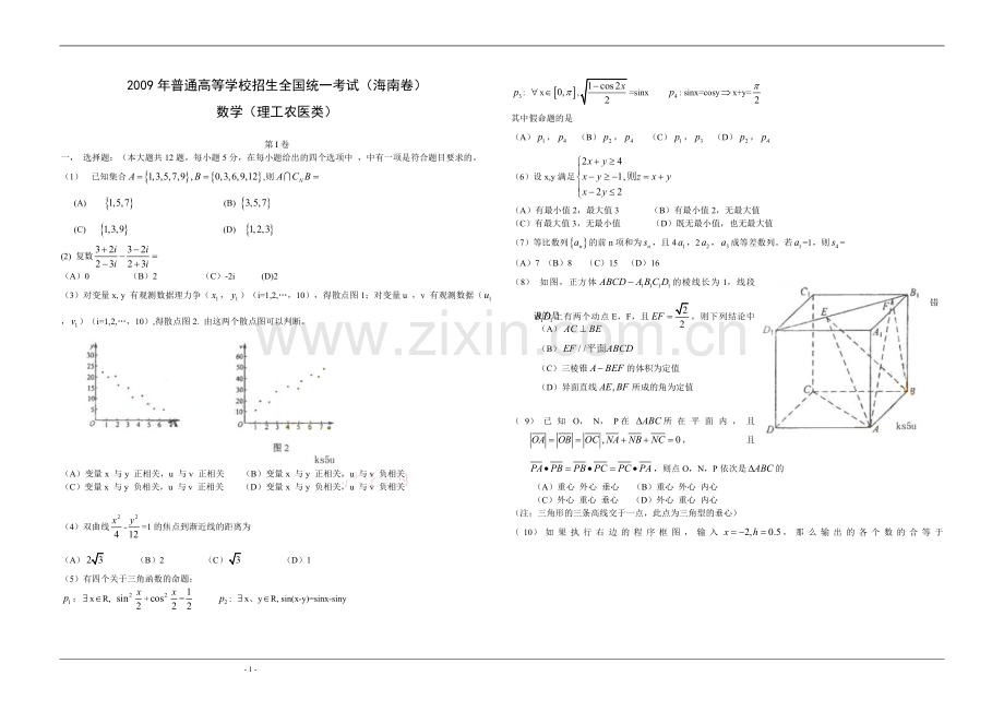 2009年海南省高考数学（原卷版）（理科）.pdf_第1页