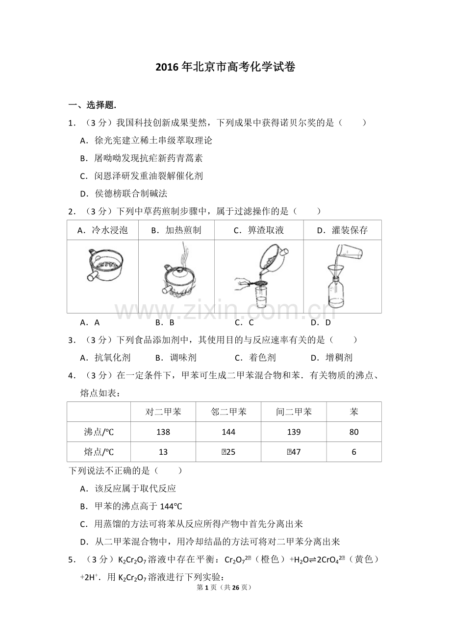 2016年北京市高考化学试卷（含解析版）.pdf_第1页