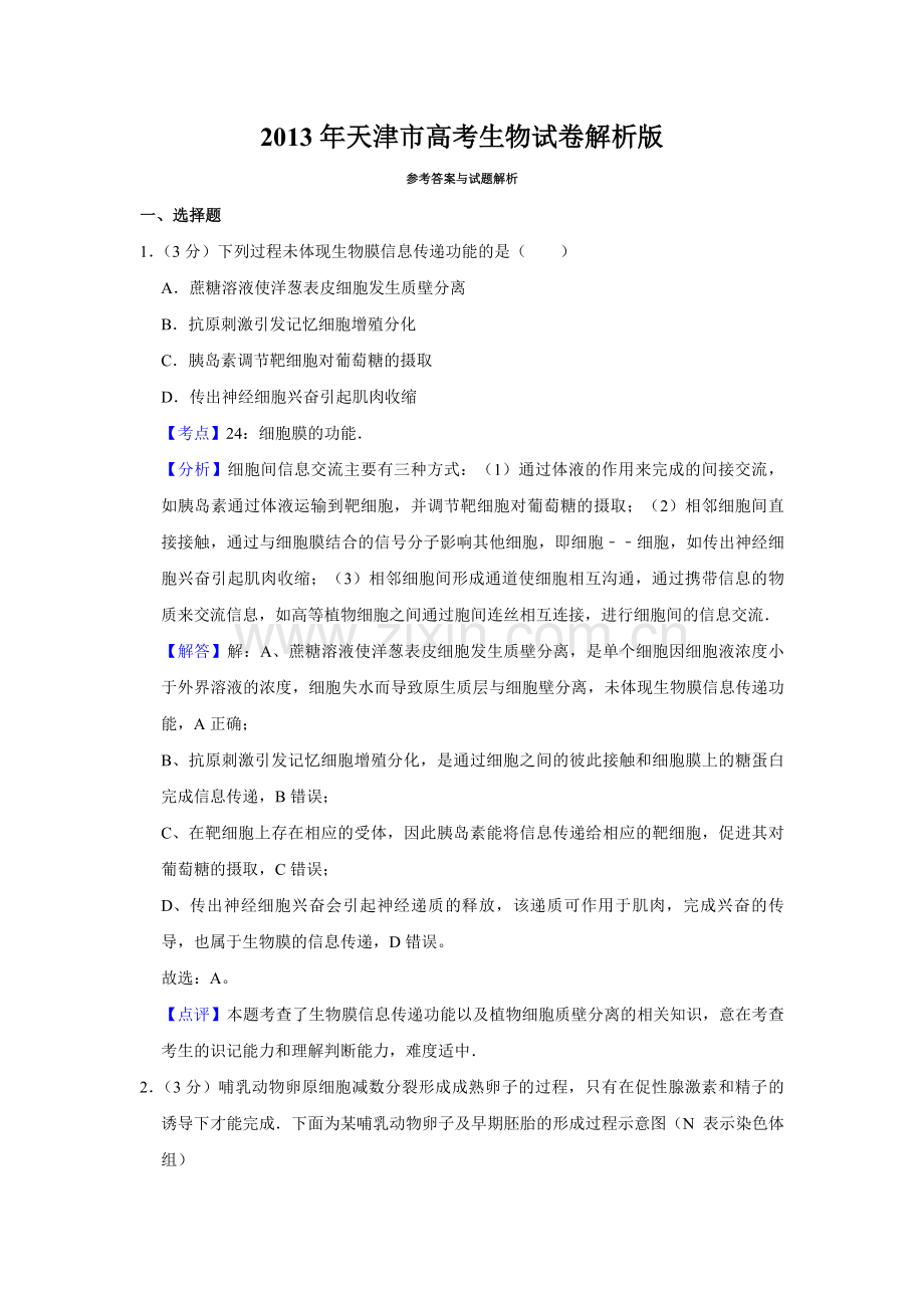 2013年天津市高考生物试卷解析版 .pdf_第1页