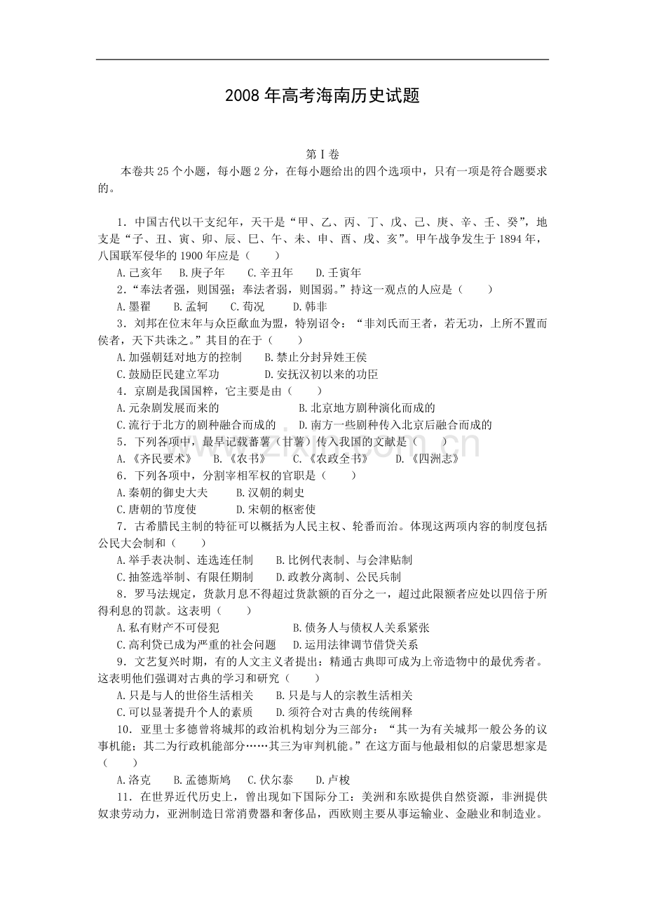 2008高考海南卷历史试题(含答案).pdf_第1页