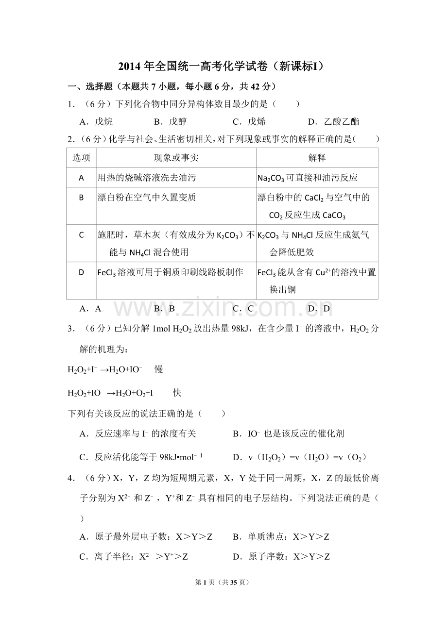 2014年全国统一高考化学试卷（新课标ⅰ）（含解析版）.doc_第1页