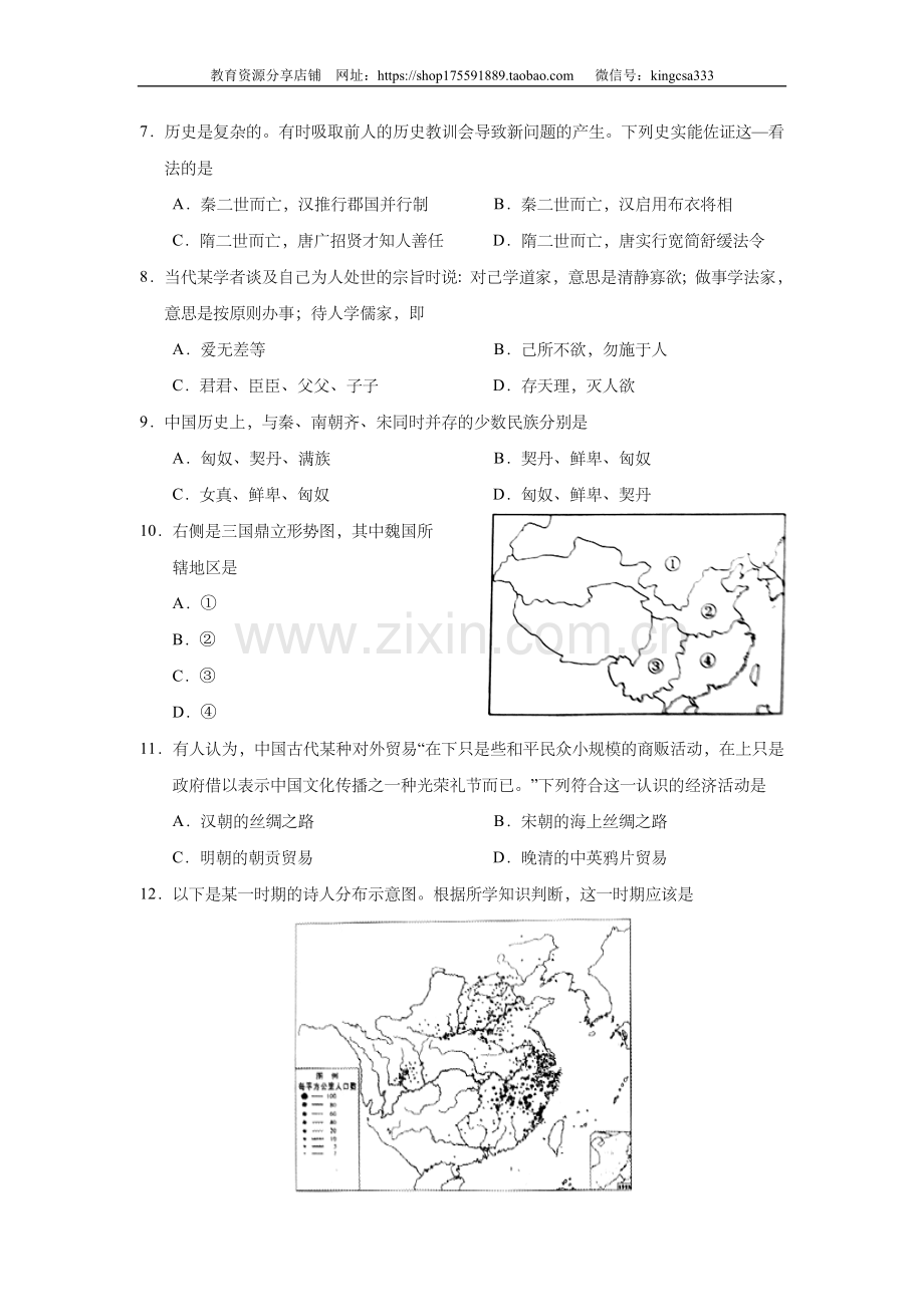 2011年上海市高中毕业统一学业考试历史试卷（原卷版）.doc_第2页