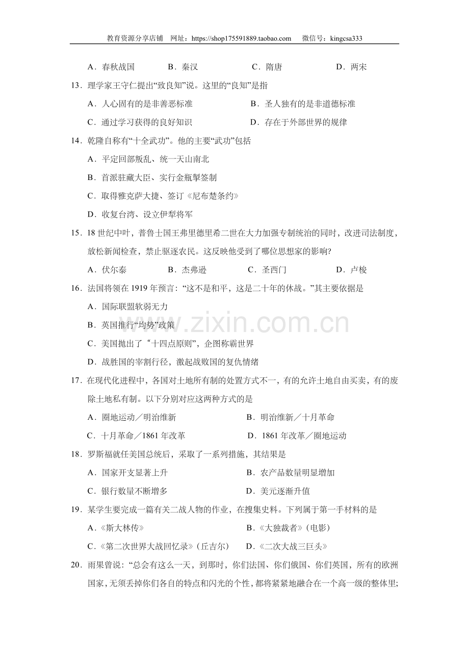 2011年上海市高中毕业统一学业考试历史试卷（原卷版）.doc_第3页