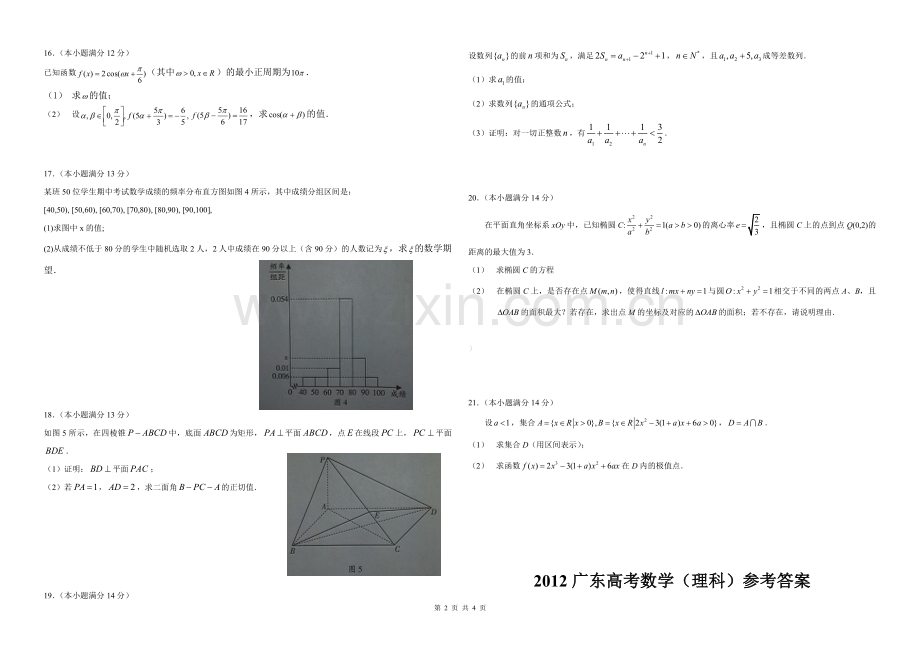 2012年广东高考（理科）数学试题及答案.pdf_第2页