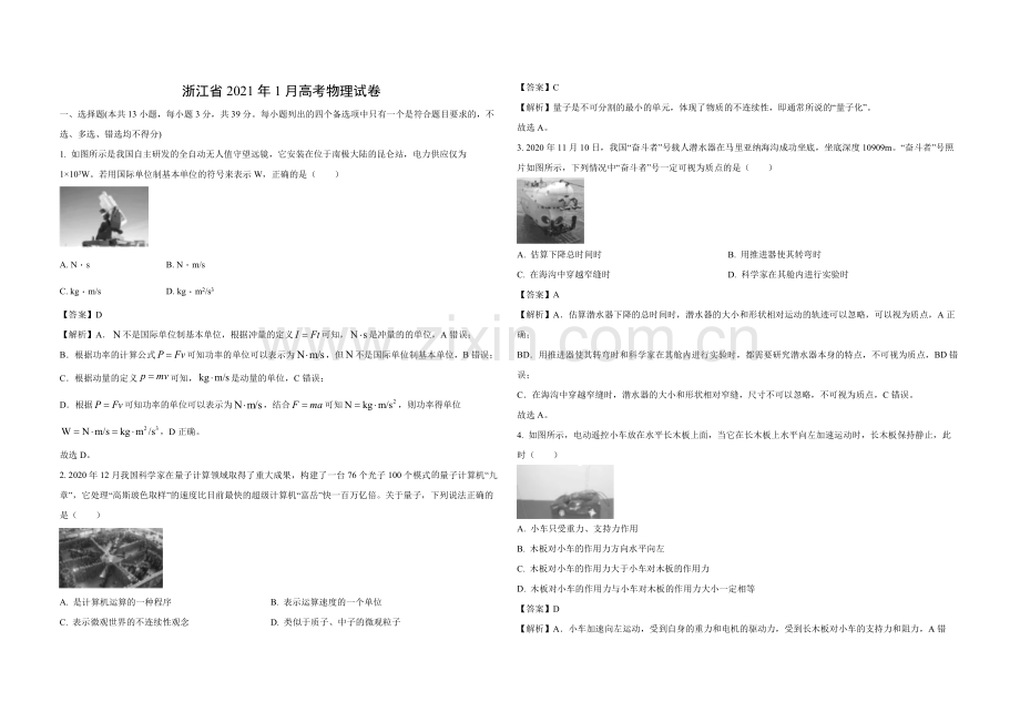 2021年浙江省高考物理【1月】（含解析版）.docx_第1页