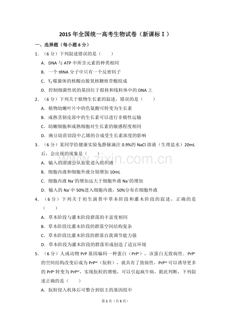 2015年全国统一高考生物试卷（新课标ⅰ）（原卷版）.pdf_第1页