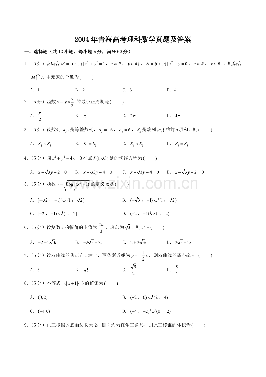 2004年青海高考理科数学真题及答案.doc_第1页