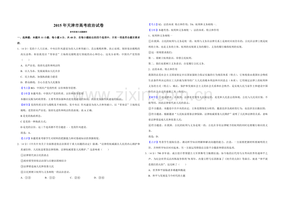 2015年天津市高考政治试卷解析版 .pdf_第1页