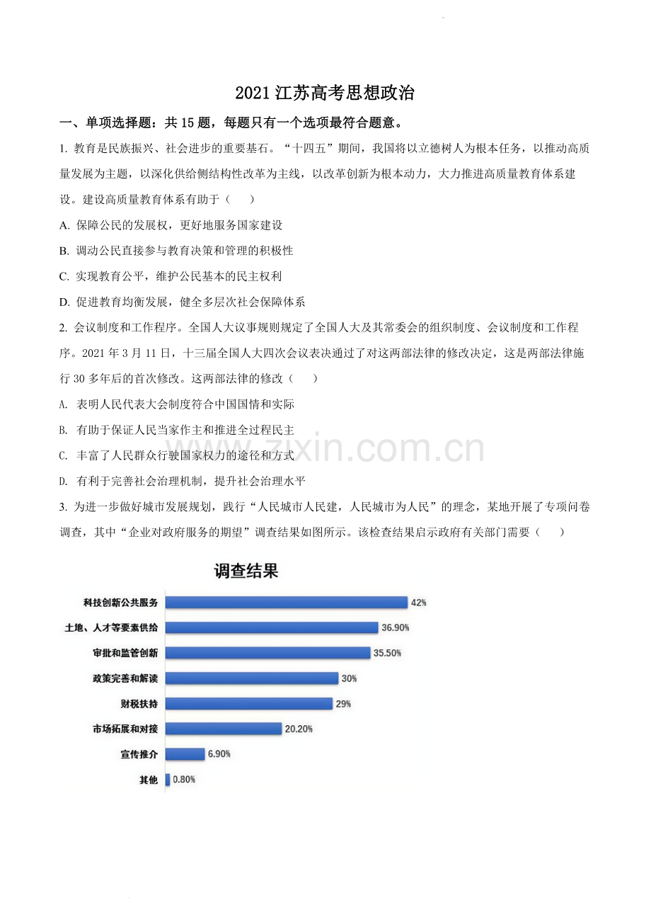 题目江苏省2021年高考政治试题（原卷版）.docx_第1页