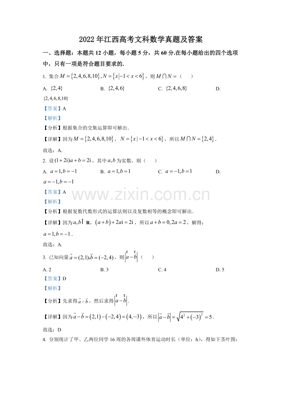 2022年江西高考文科数学真题及答案.doc_第1页