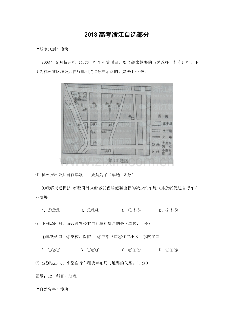 2012年（浙江卷自选）高考地理（原卷版）.pdf_第1页