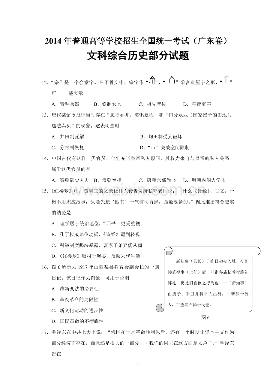 2014年广东高考历史（原卷版）.pdf_第1页