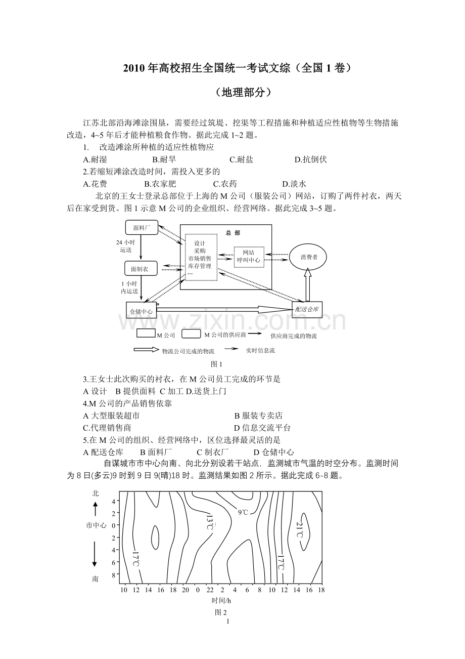 2010年普通高等学校招生全国统一考试【陕西地理真题+答案】.doc_第1页