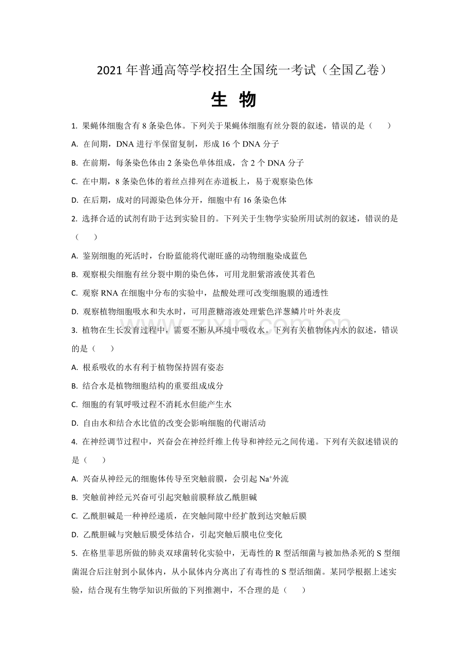 2021年全国统一高考生物试卷（新课标ⅰ）（原卷版）.pdf_第1页