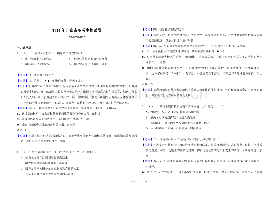 2011年北京市高考生物试卷（含解析版）.pdf_第3页