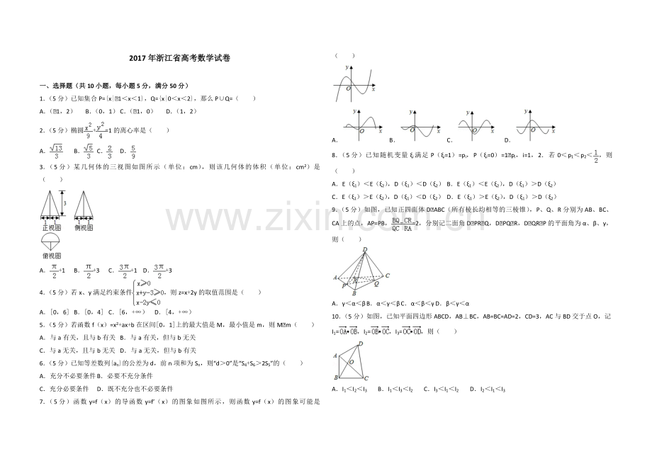 2017年浙江省高考数学（原卷版）.pdf_第1页