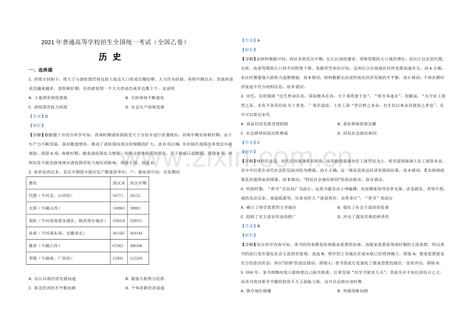 2021年全国统一高考历史试卷（新课标ⅱ）（含解析版）.doc_第1页