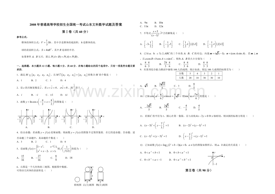 2008年高考真题数学【文】(山东卷)（原卷版).pdf_第1页