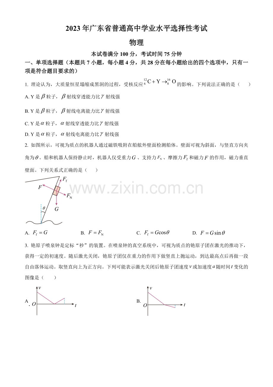 题目2023年高考广东卷物理真题（原卷版）.docx_第1页