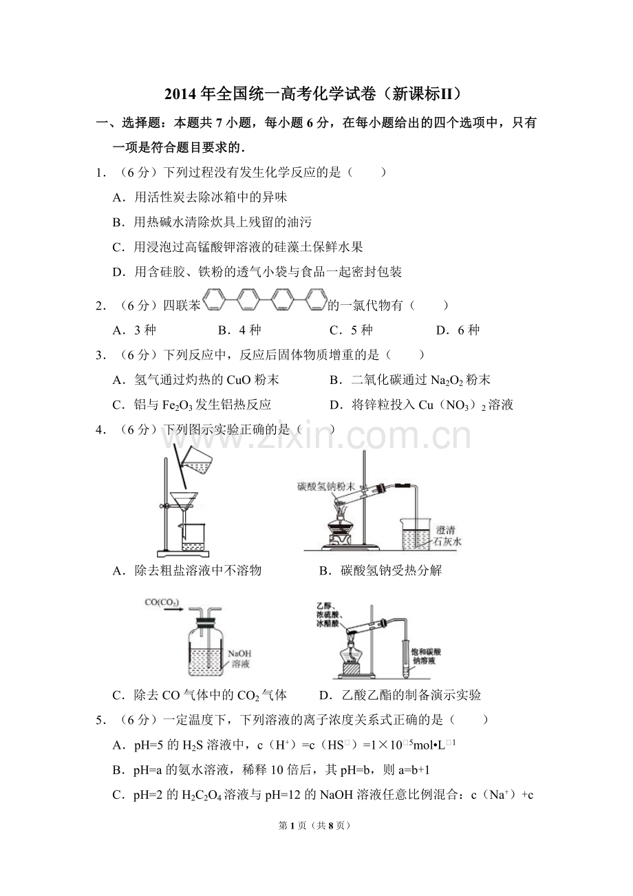 2014年全国统一高考化学试卷（新课标ⅱ）（原卷版）.pdf_第1页