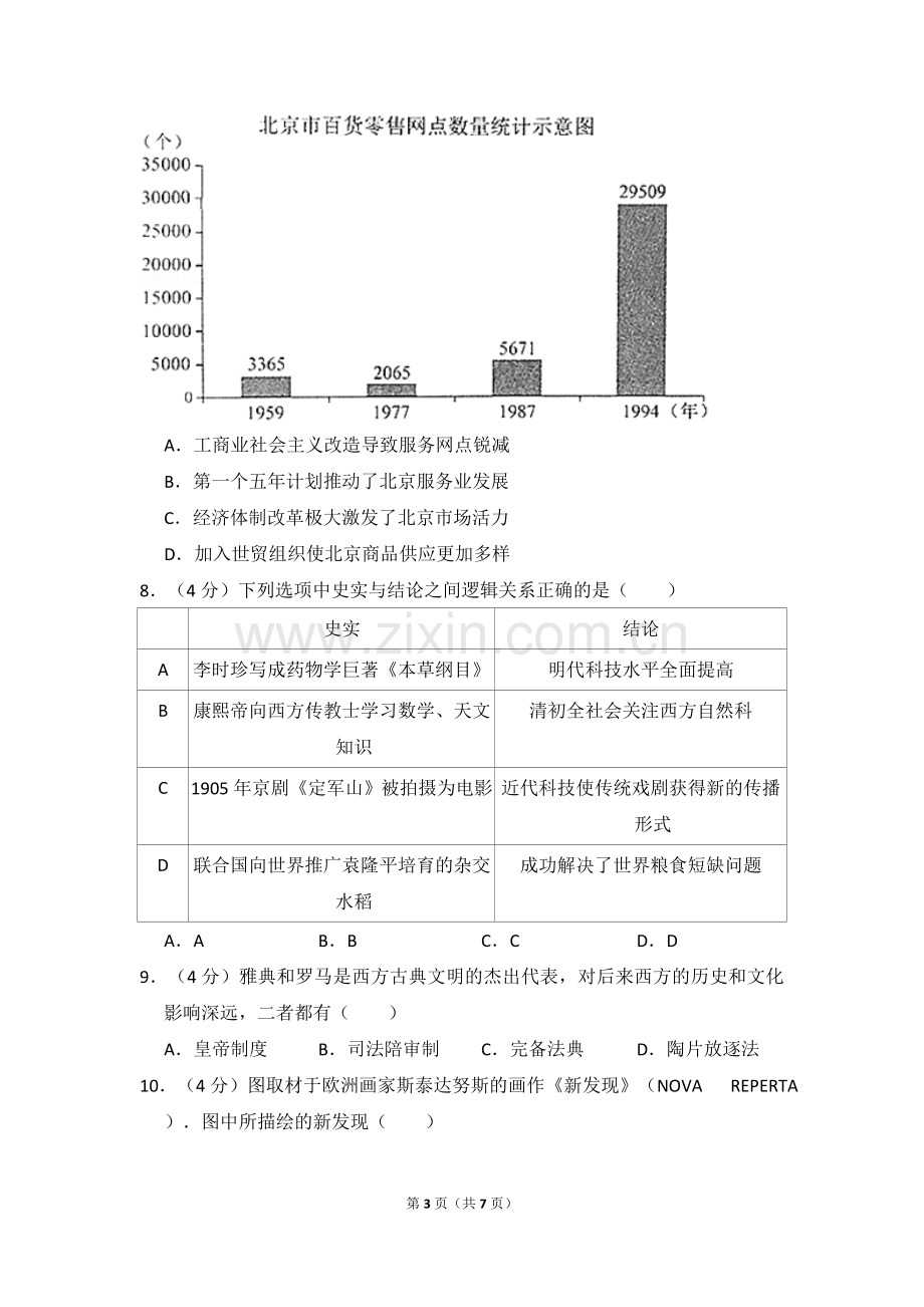 2017年北京市高考历史试卷（原卷版）.doc_第3页