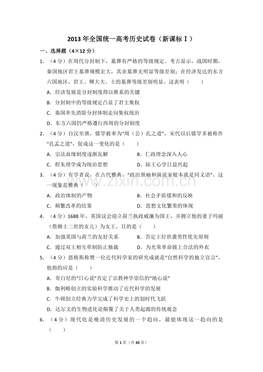 2013年全国统一高考历史试卷（新课标ⅰ）（含解析版）.pdf_第1页