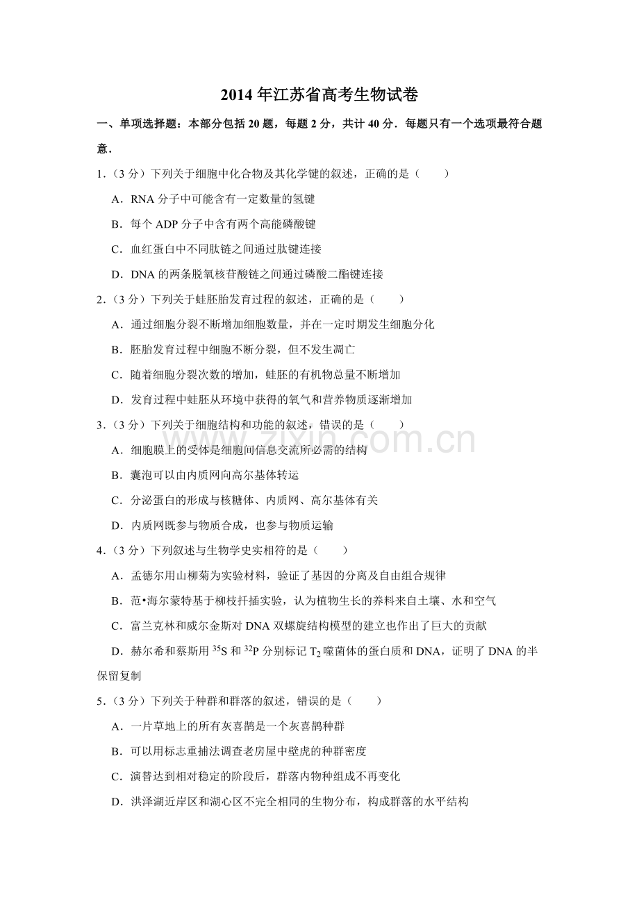 2014年江苏省高考生物试卷 .pdf_第1页