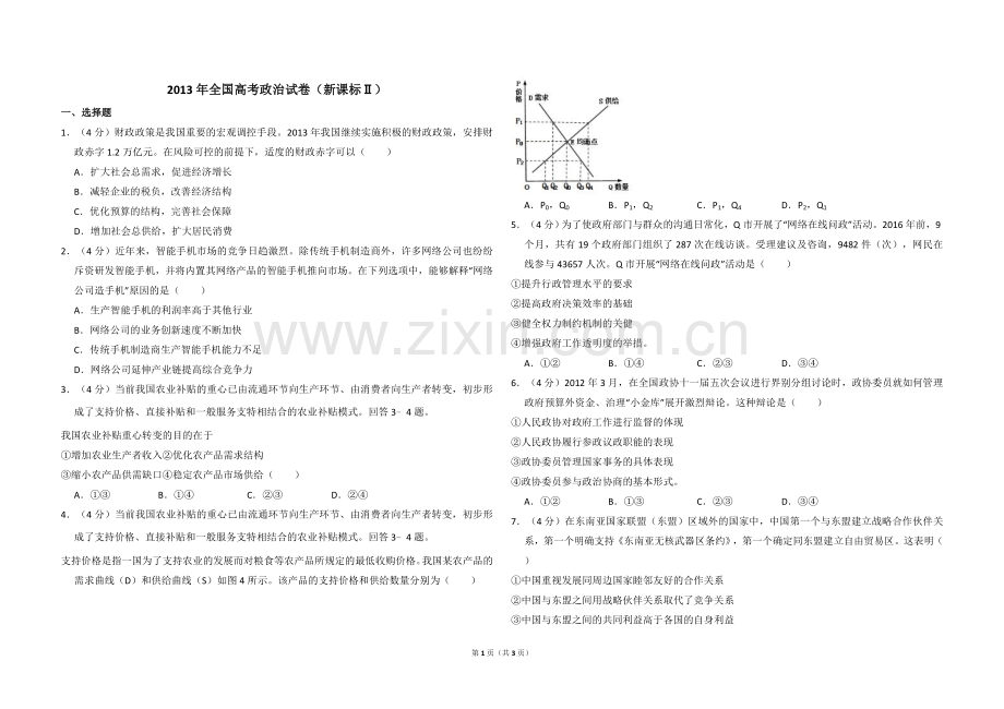 2013年全国统一高考政治试卷（新课标ⅱ）（原卷版）.doc_第1页