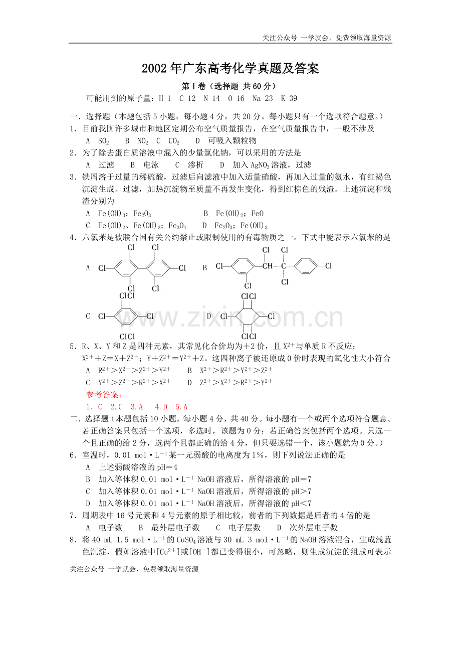 2002年广东高考化学真题及答案.doc_第1页