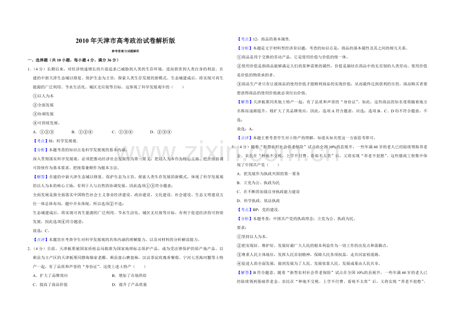 2010年天津市高考政治试卷解析版 .pdf_第1页