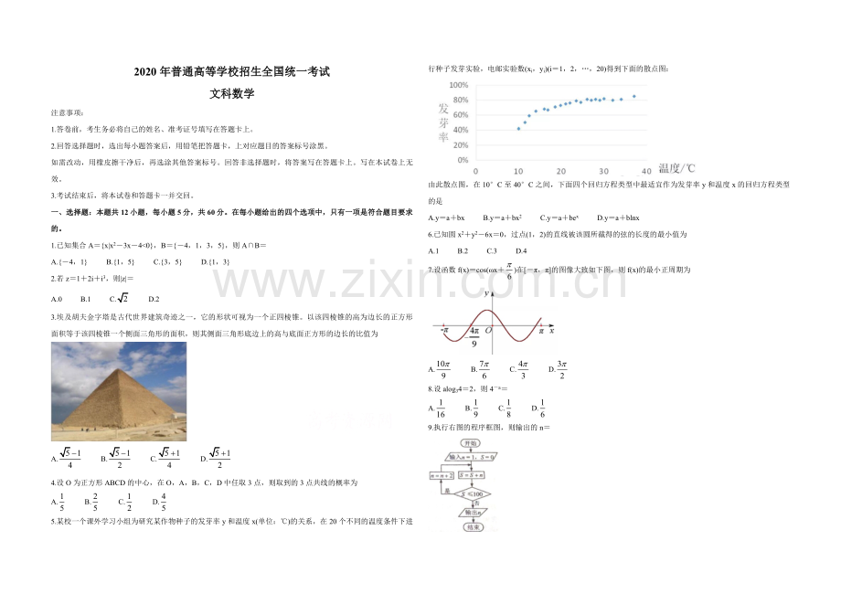 2020年全国统一高考数学试卷（文科）（新课标ⅰ）（原卷版）.pdf_第1页