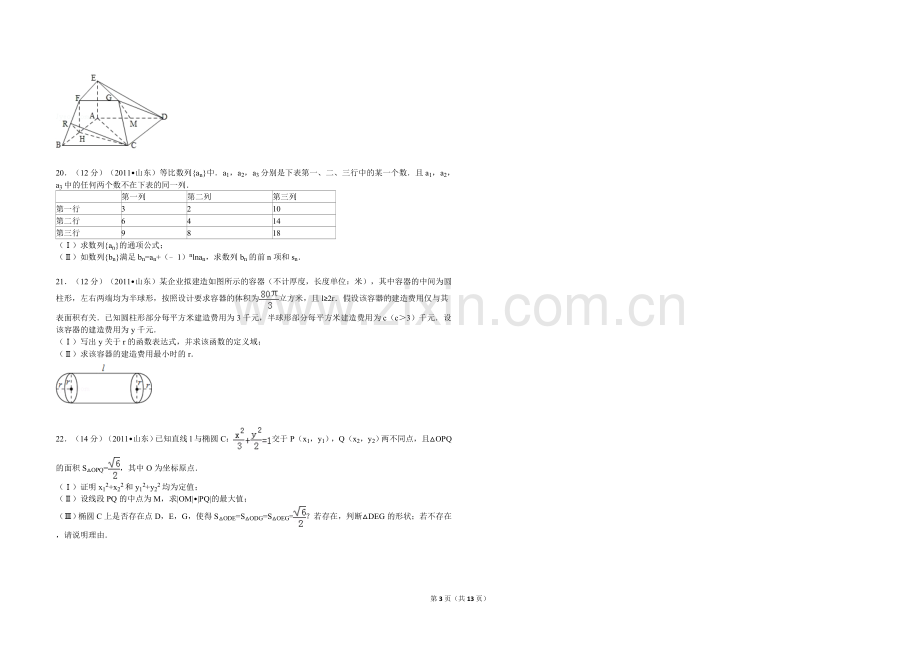 2011年高考真题数学【理】(山东卷)（含解析版）.doc_第3页
