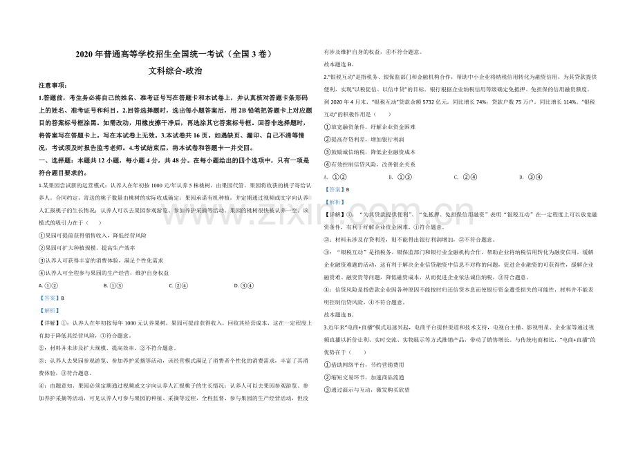 2020年全国统一高考政治试卷（新课标ⅲ）（含解析版）.pdf_第1页