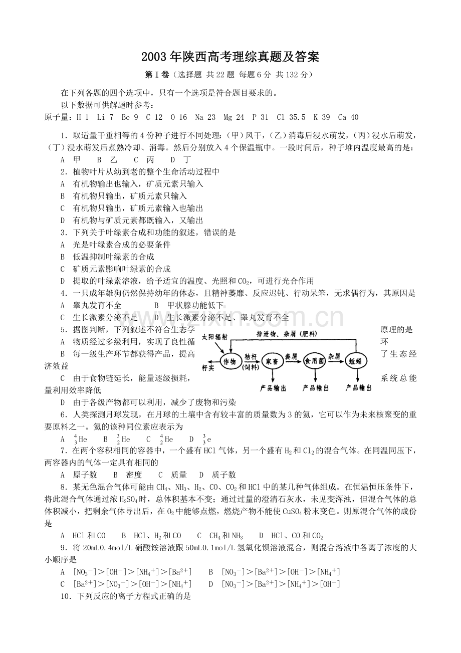 2003年陕西高考理综真题及答案.doc_第1页