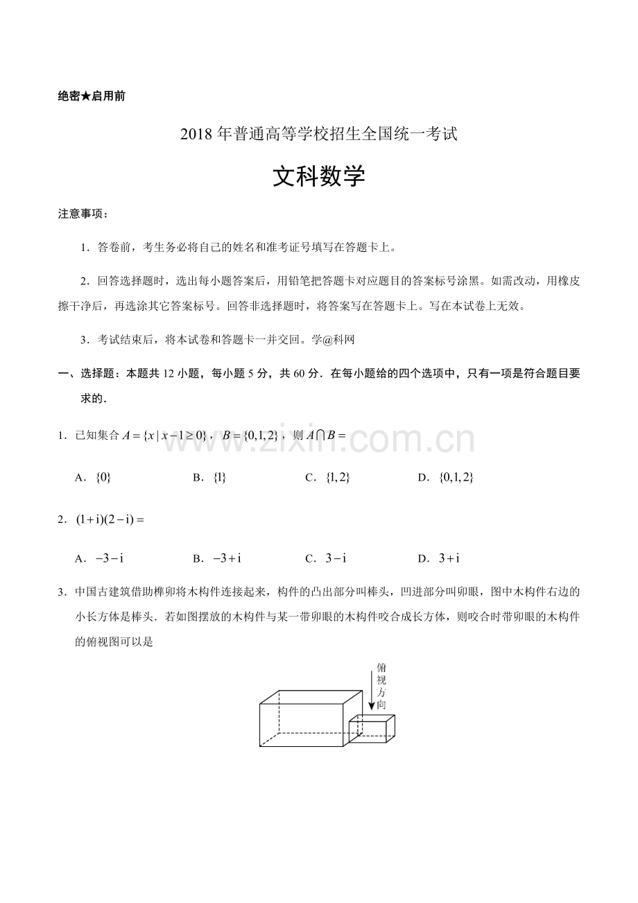 2018年四川高考文科数学试卷(word版)和答案.docx_第1页